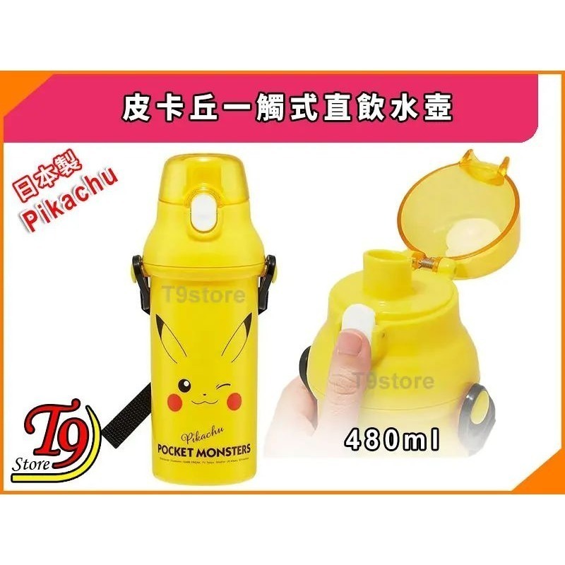 【T9store】日本製 Pokemon (寶可夢 皮卡丘) 一觸式直飲水壺 水瓶 兒童水壺 (480ml)-細節圖2