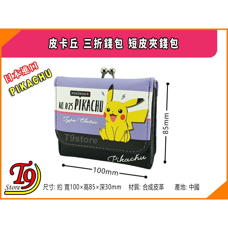 【T9store】日本進口 Pikachu (皮卡丘) 三折錢包 短皮夾錢包 雙珠扣式錢包(B)-細節圖6