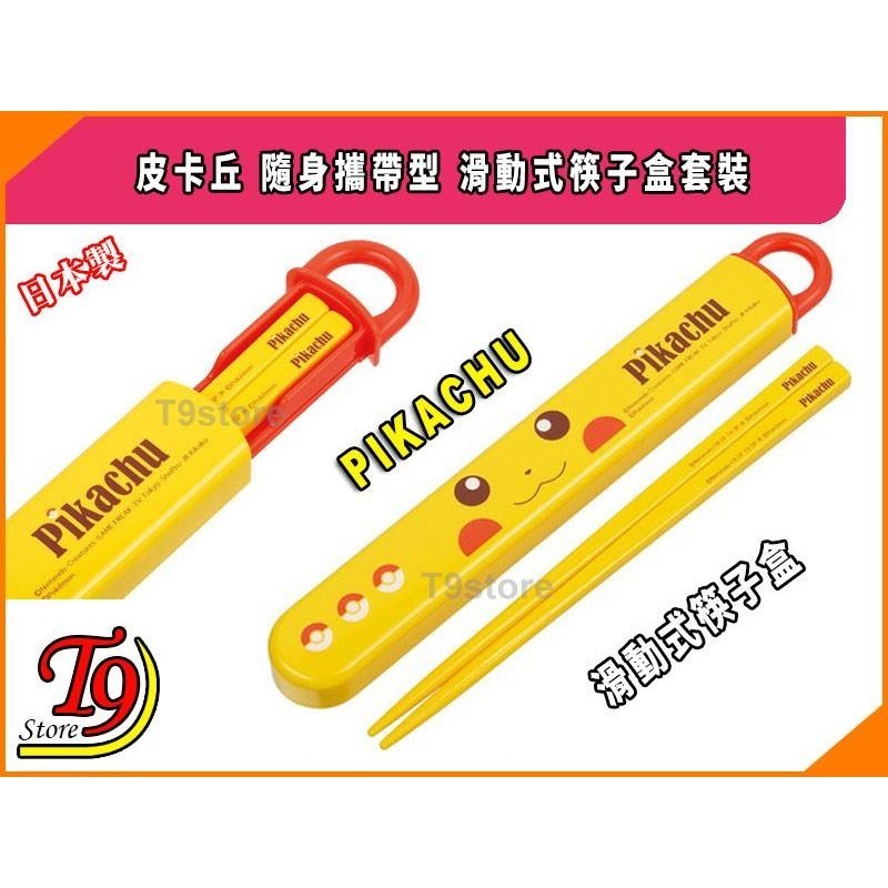 【T9store】日本製 Pikachu (寶可夢 皮卡丘) 滑動式筷子盒套裝 隨身攜帶型筷子盒 環保筷子 環保餐具-細節圖2