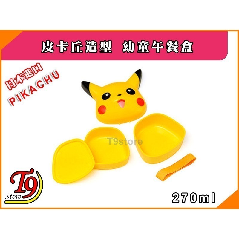 【T9store】日本進口 Pikachu (寶可夢 皮卡丘) 造型幼童午餐盒 便當盒 飯盒 (270ml)-細節圖2