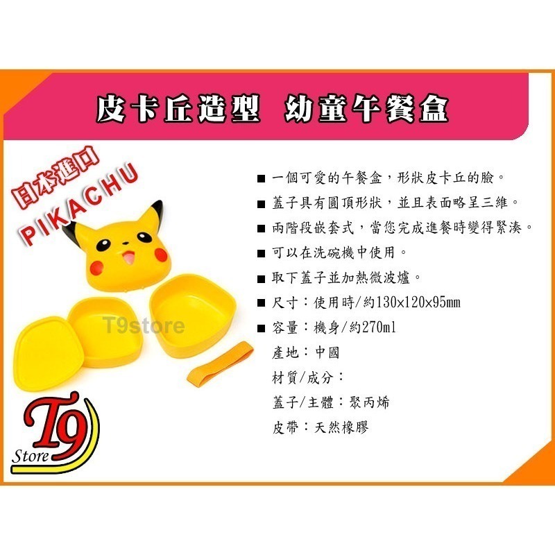 【T9store】日本進口 Pikachu (寶可夢 皮卡丘) 造型幼童午餐盒 便當盒 飯盒 (270ml)-細節圖4