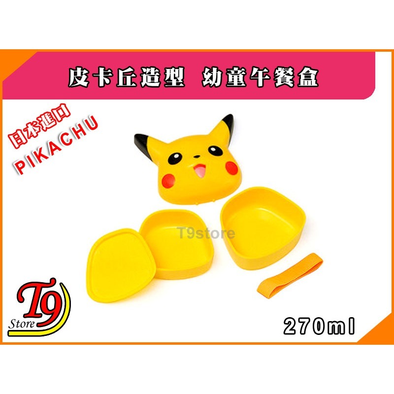 【T9store】日本進口 Pikachu (皮卡丘) 造型幼童午餐盒 便當盒 飯盒 (270ml)-細節圖2