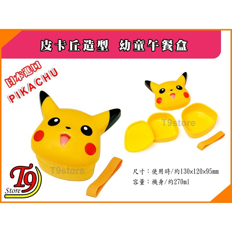 【T9store】日本進口 Pikachu (皮卡丘) 造型幼童午餐盒 便當盒 飯盒 (270ml)-細節圖3