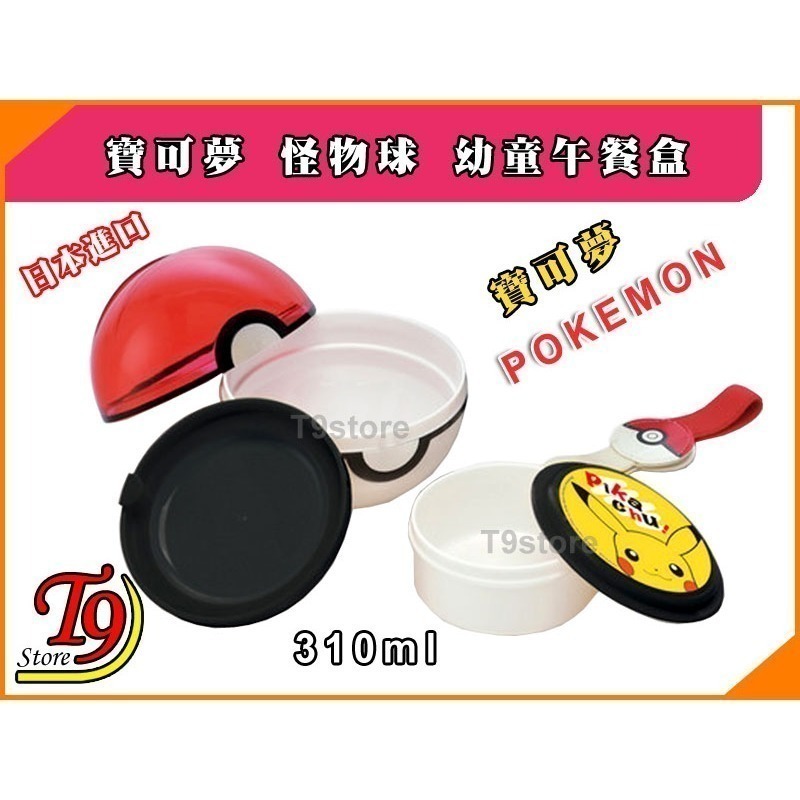 【T9store】日本進口 Pokemon (寶可夢 皮卡丘) 怪物球幼童午餐盒 便當盒 (310ml)-細節圖2