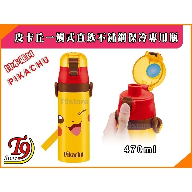 【T9store】日本進口 Pikachu (寶可夢 皮卡丘) 一觸式直飲不鏽鋼保冷專用瓶 (470ml)-細節圖2