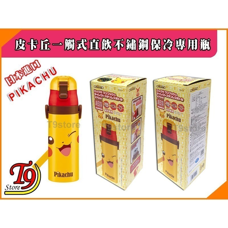 【T9store】日本進口 Pikachu (寶可夢 皮卡丘) 一觸式直飲不鏽鋼保冷專用瓶 (470ml)-細節圖5
