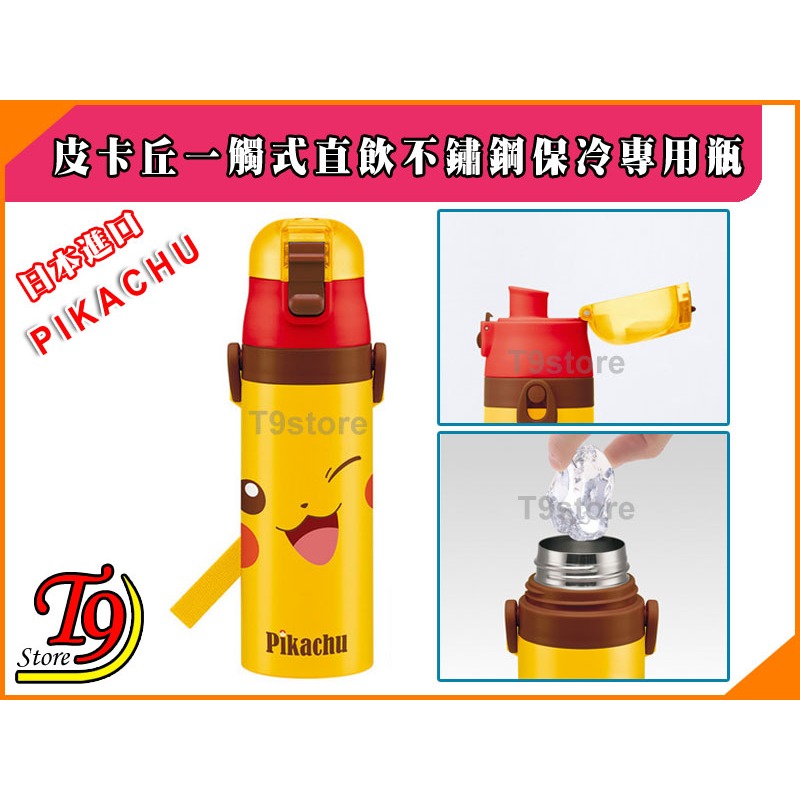 【T9store】日本進口 Pikachu (皮卡丘) 一觸式直飲不鏽鋼保冷專用瓶 (470ml)-細節圖3