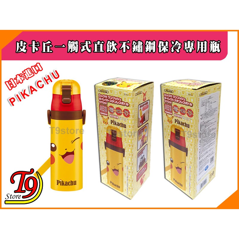 【T9store】日本進口 Pikachu (皮卡丘) 一觸式直飲不鏽鋼保冷專用瓶 (470ml)-細節圖5