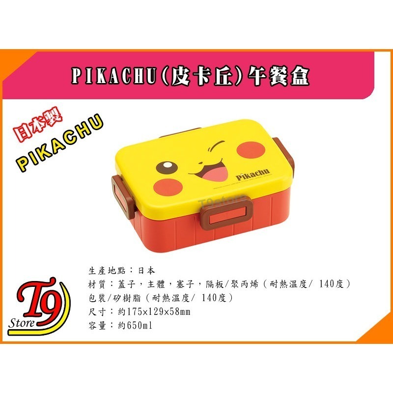 【T9store】日本製 Pikachu (寶可夢 皮卡丘) 午餐盒 便當盒 (650ml)-細節圖3