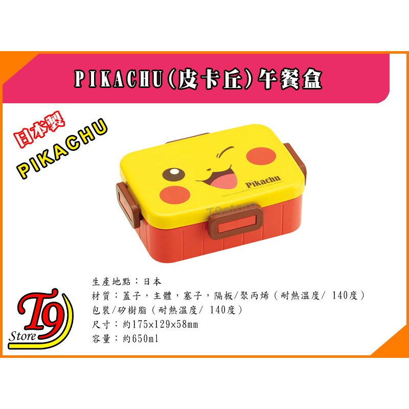 【T9store】日本製 Pikachu (皮卡丘) 午餐盒 便當盒 (650ml)-細節圖3