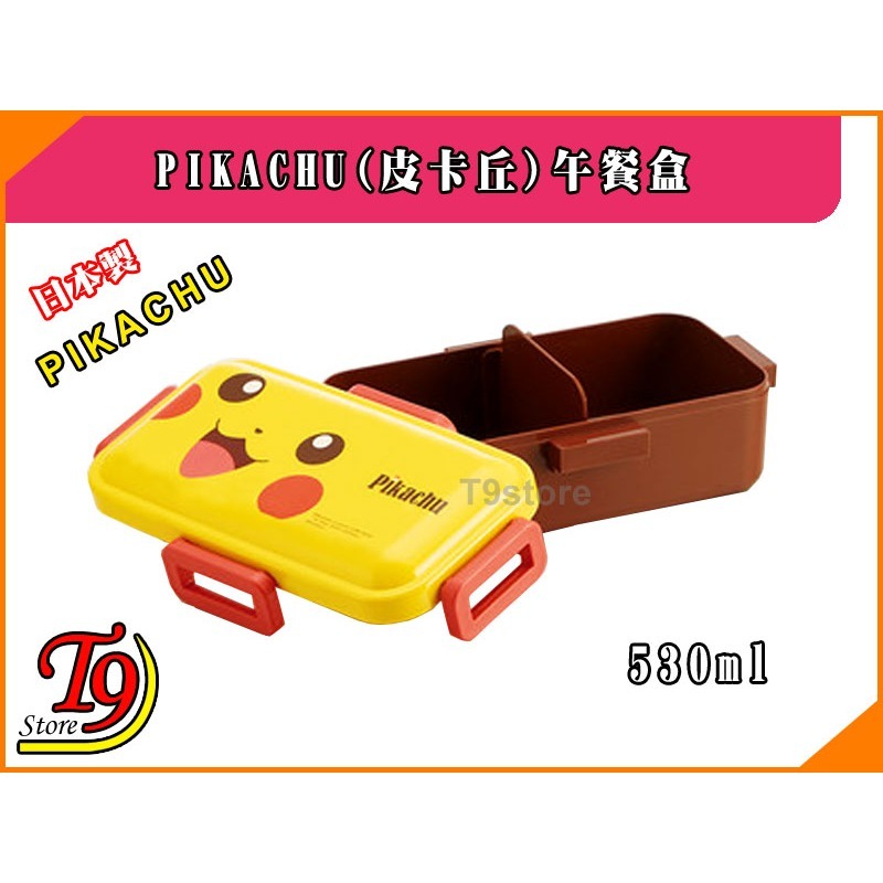 【T9store】日本製 Pikachu (寶可夢 皮卡丘) 午餐盒 便當盒 (530ml)-細節圖2