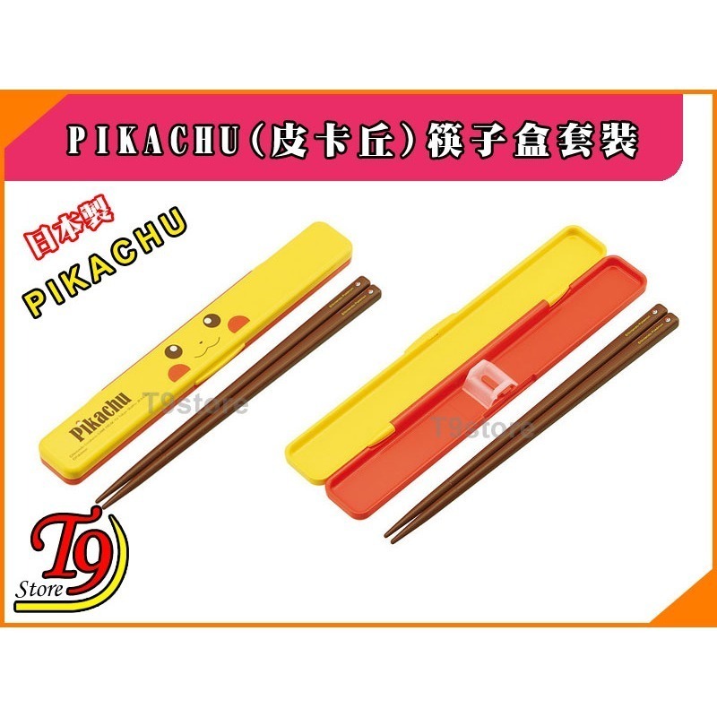 【T9store】日本製 Pikachu (寶可夢 皮卡丘) 筷子盒 隨身攜帶型筷子套裝-細節圖2