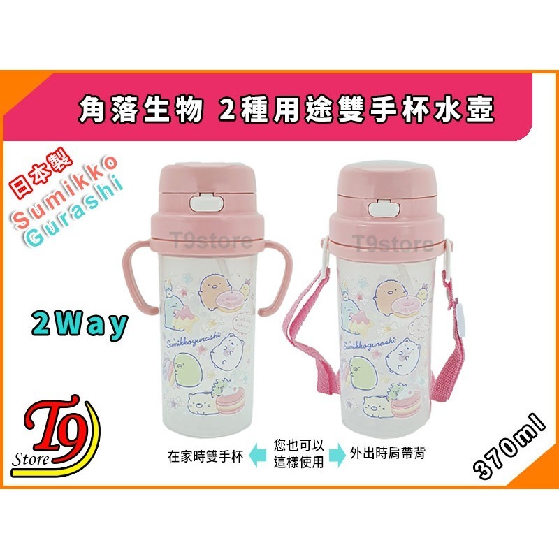 【T9store】日本製 Sumikko Gurashi (角落生物) SC-370S 2種用途雙手杯水壺 帶吸管水壺-細節圖2
