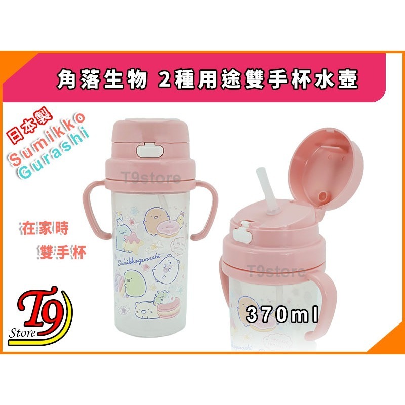 【T9store】日本製 Sumikko Gurashi (角落生物) SC-370S 2種用途雙手杯水壺 帶吸管水壺-細節圖3