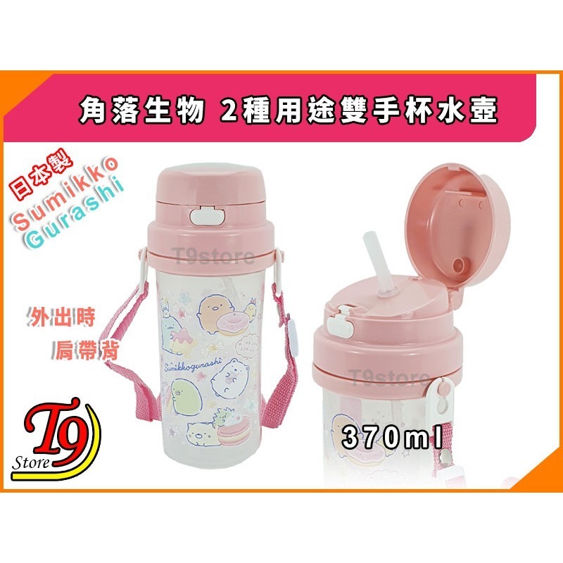 【T9store】日本製 Sumikko Gurashi (角落生物) SC-370S 2種用途雙手杯水壺 帶吸管水壺-細節圖4