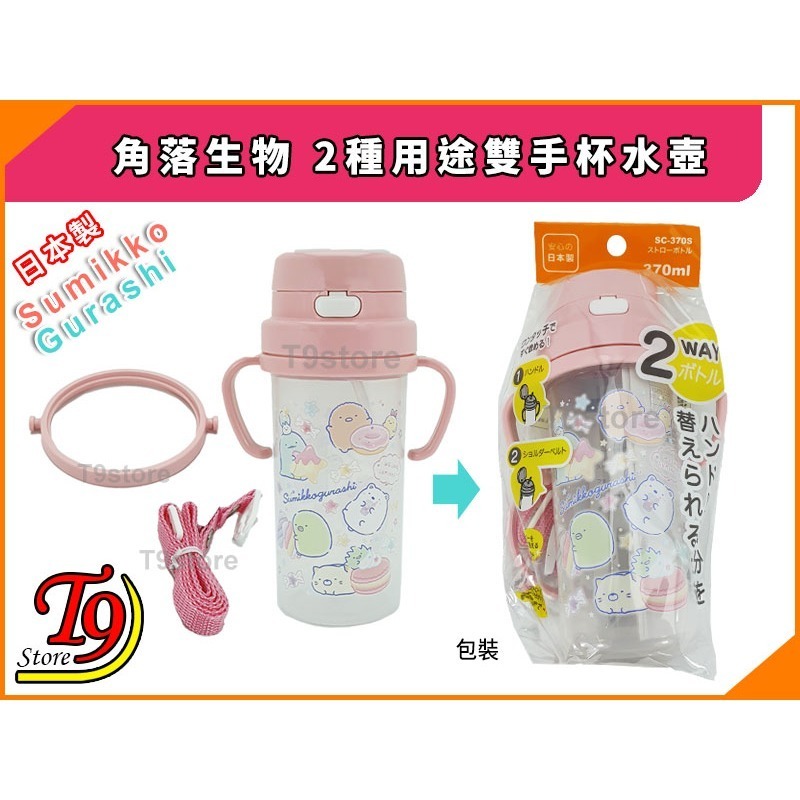 【T9store】日本製 Sumikko Gurashi (角落生物) SC-370S 2種用途雙手杯水壺 帶吸管水壺-細節圖6