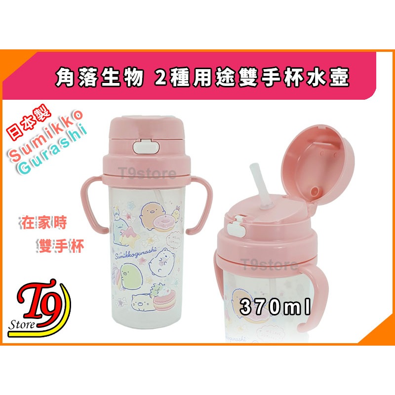 【T9store】日本製 Sumikko Gurashi (角落生物) SC-370S 2種用途雙手杯水壺 帶吸管水壺-細節圖3