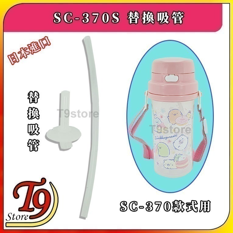 【T9store】日本製 SC-370S 替換吸管