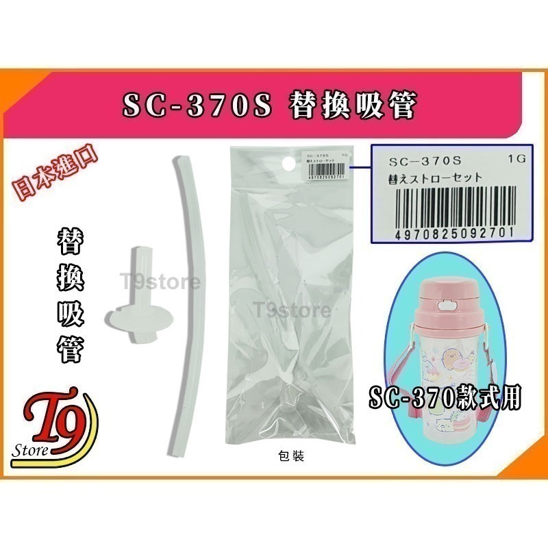 【T9store】日本製 SC-370S 替換吸管-細節圖3