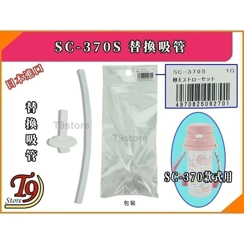 【T9store】日本製 SC-370S 替換吸管-細節圖3