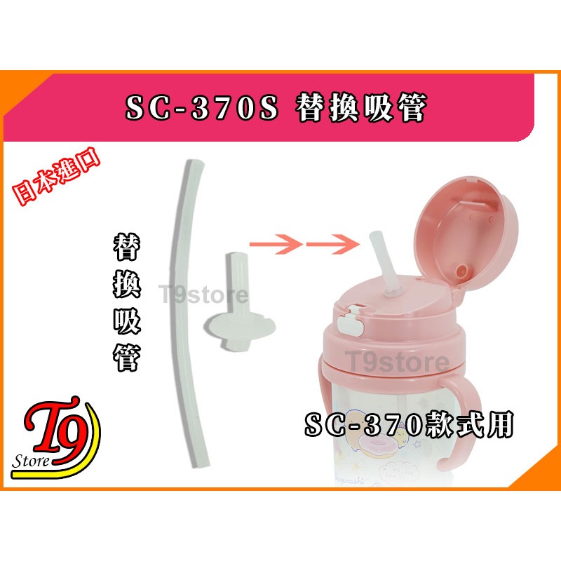 【T9store】日本製 SC-370S 替換吸管-細節圖2