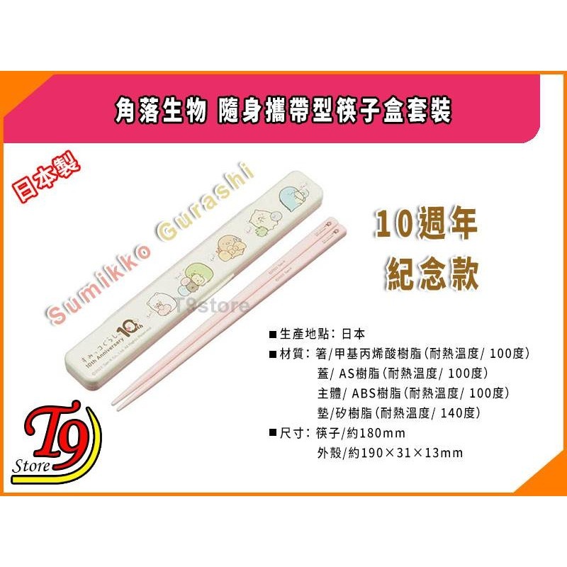【T9store】日本製 Sumikko Gurashi (角落生物) 隨身攜帶型筷子盒 (10週年紀念款)-細節圖3