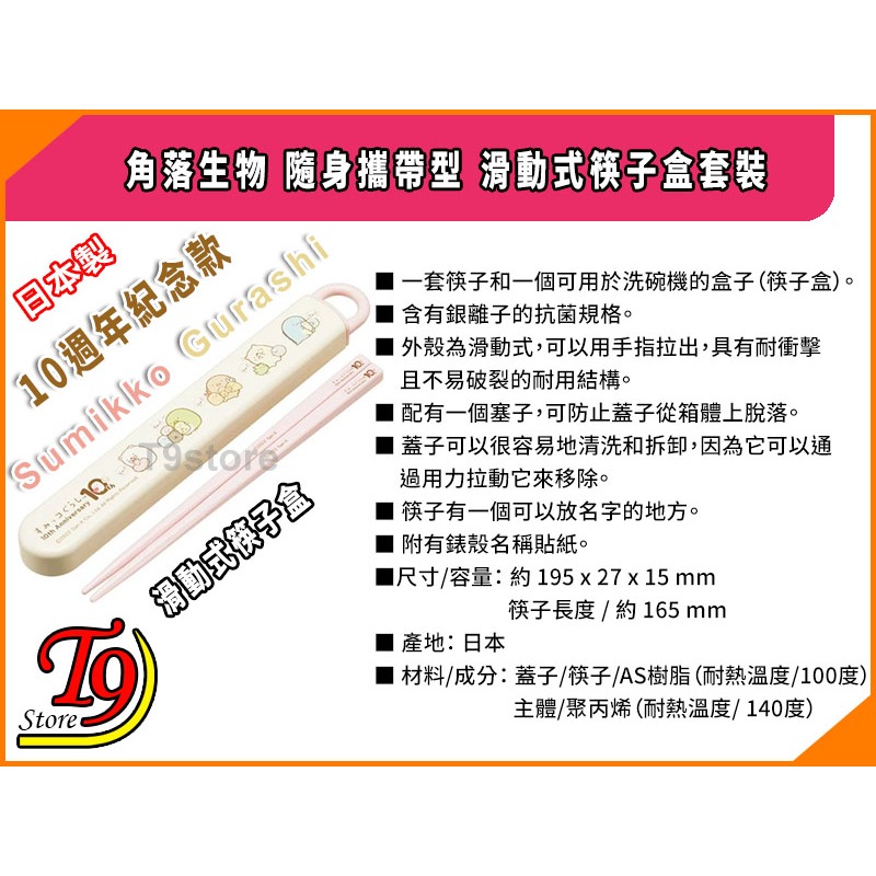 【T9store】日本製 Sumikko Gurashi (角落生物) 滑動式筷子盒套裝 (10週年紀念款)-細節圖3