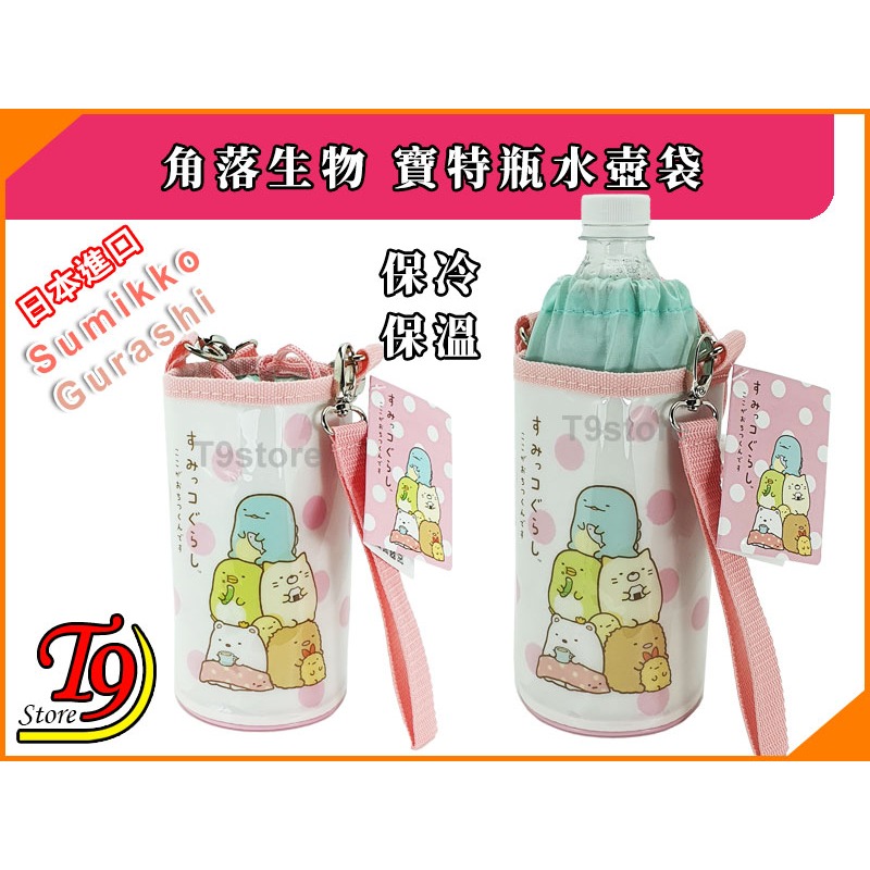 【T9store】日本進口 Sumikko Gurashi (角落生物) 保溫保冷水壺袋 寶特瓶袋-細節圖4