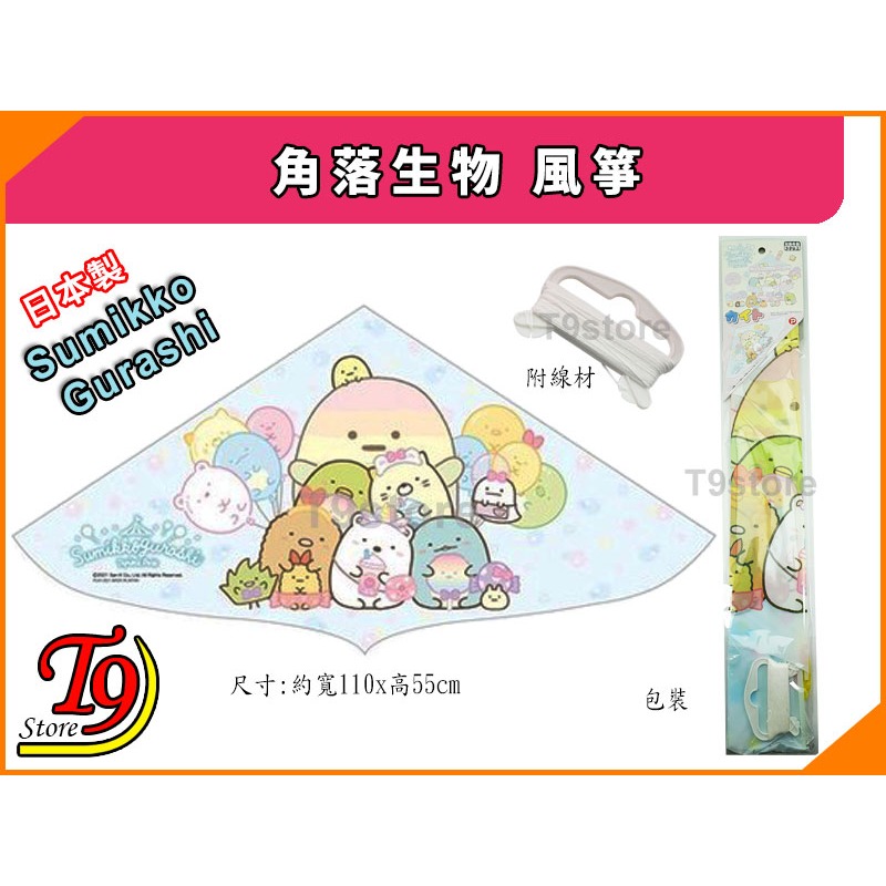 【T9store】日本製 Sumikko Gurashi (角落生物) 風箏-細節圖3