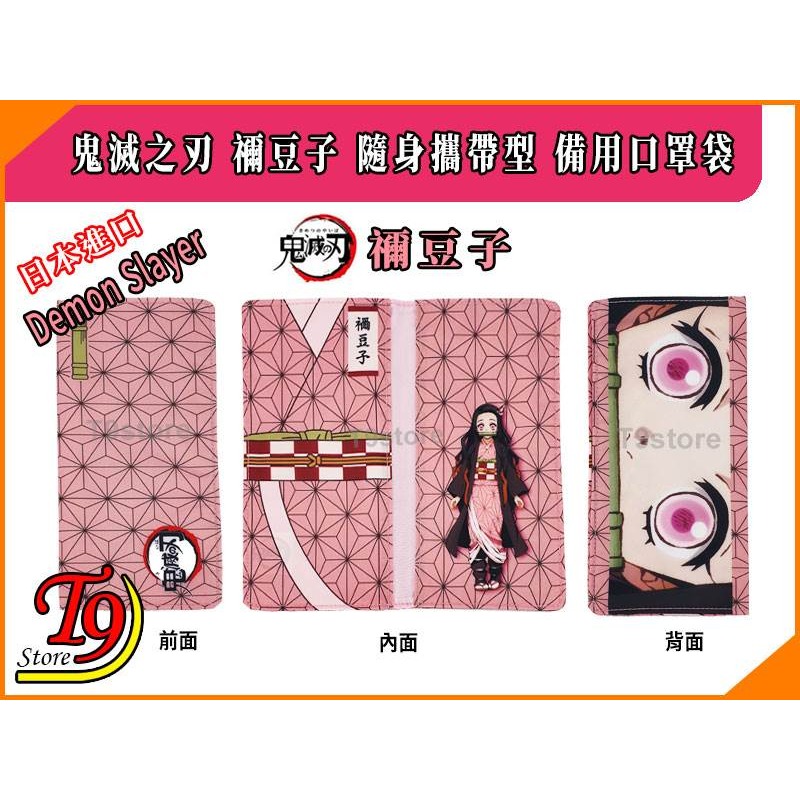 【T9store】日本進口 Demon Slayer 鬼滅之刃 禰豆子 隨身攜帶型 備用口罩袋-細節圖2