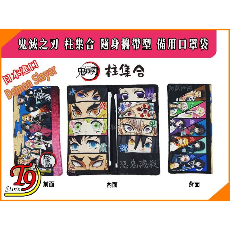 【T9store】日本進口 Demon Slayer 鬼滅之刃 柱集合 隨身攜帶型 備用口罩袋-細節圖2