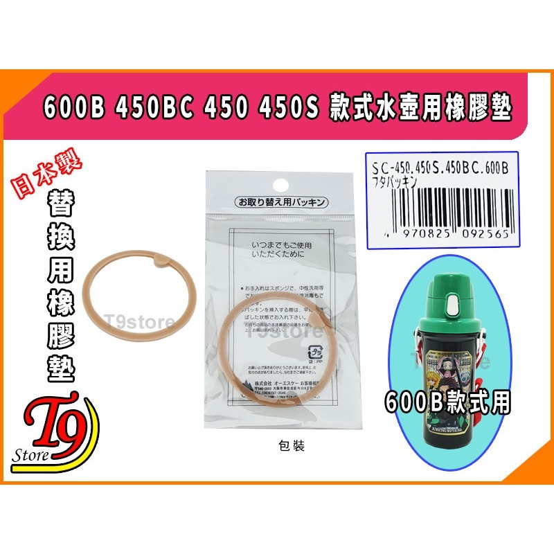 【T9store】日本製 600B 450BC 450 450S 款式水壺用矽橡膠墊-細節圖3