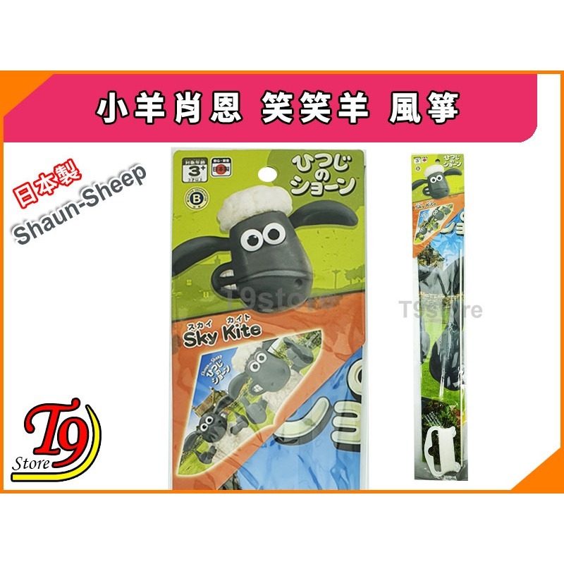 【T9store】日本製 Shaun Sheep (小羊肖恩) 笑笑羊 風箏-細節圖2