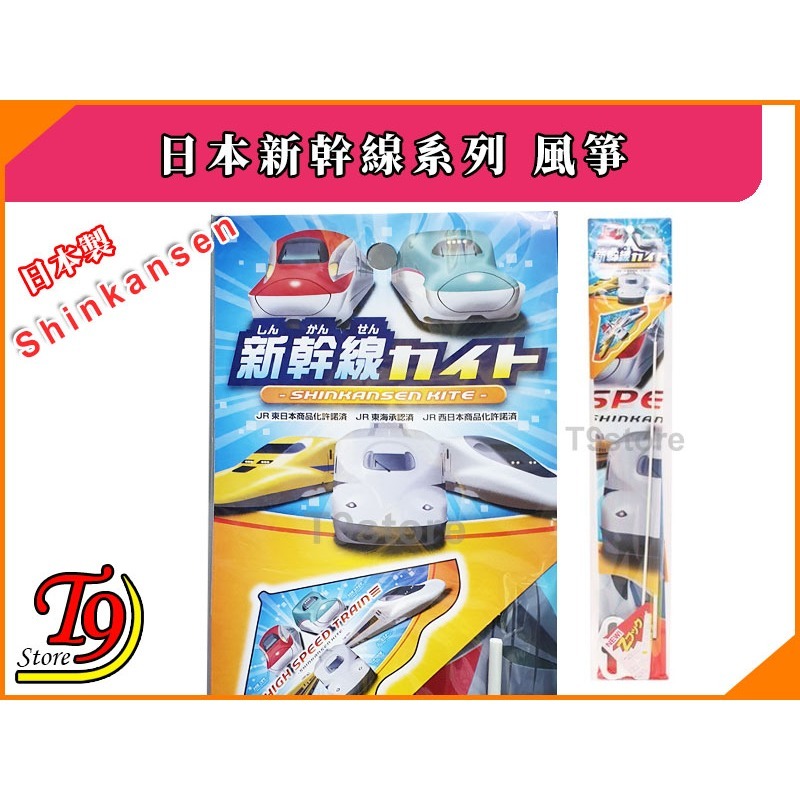 【T9store】日本製 Shinkansen 日本新幹線系列 風箏-細節圖2