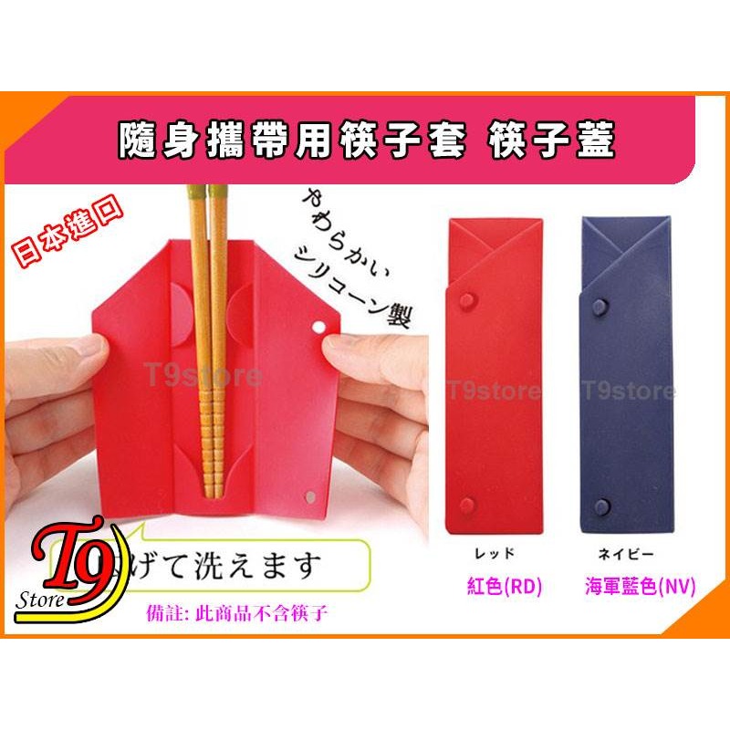 【T9store】日本進口 隨身攜帶用筷子套 筷子蓋-細節圖2