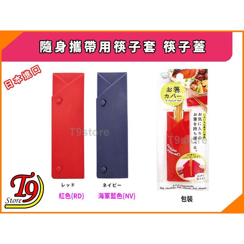 【T9store】日本進口 隨身攜帶用筷子套 筷子蓋-細節圖4