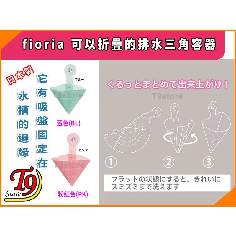 【T9store】日本製 fioria 可以折疊的排水三角容器-細節圖2