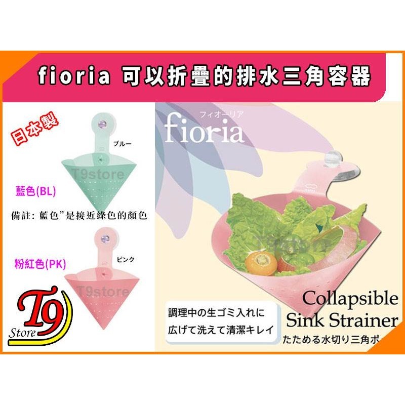 【T9store】日本製 fioria 可以折疊的排水三角容器-細節圖3