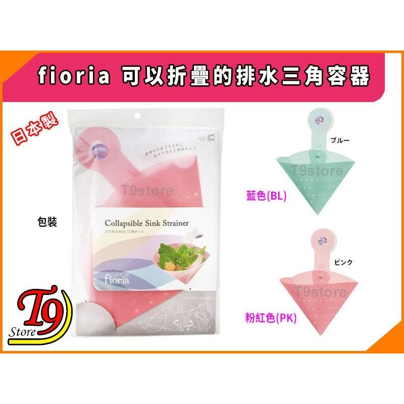 【T9store】日本製 fioria 可以折疊的排水三角容器-細節圖4
