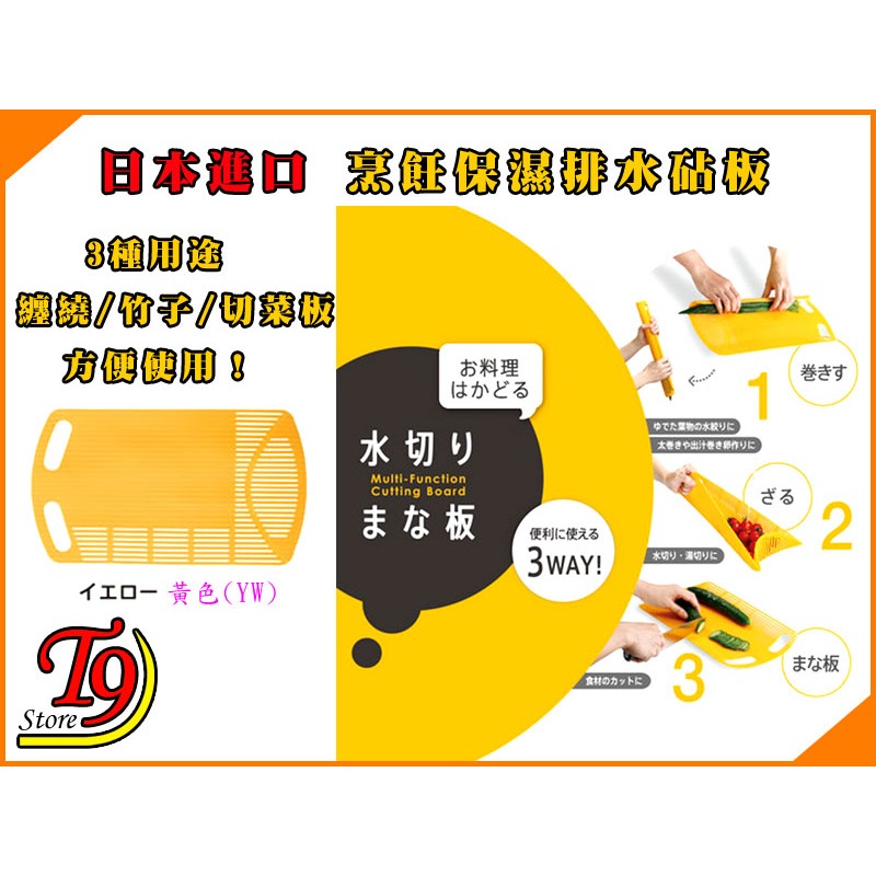 【T9store】日本進口 烹飪保濕排水砧板 [3種用途 纏繞/竹子/切菜板]-細節圖2