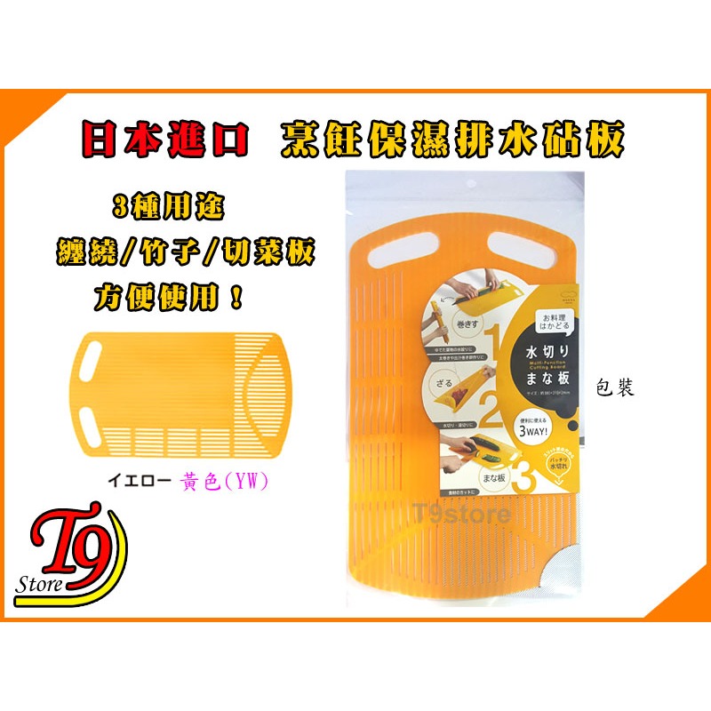 【T9store】日本進口 烹飪保濕排水砧板 [3種用途 纏繞/竹子/切菜板]-細節圖8