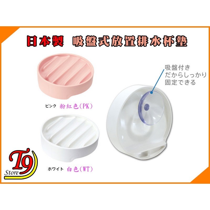 【T9store】日本製 吸盤式放置排水杯墊-細節圖2