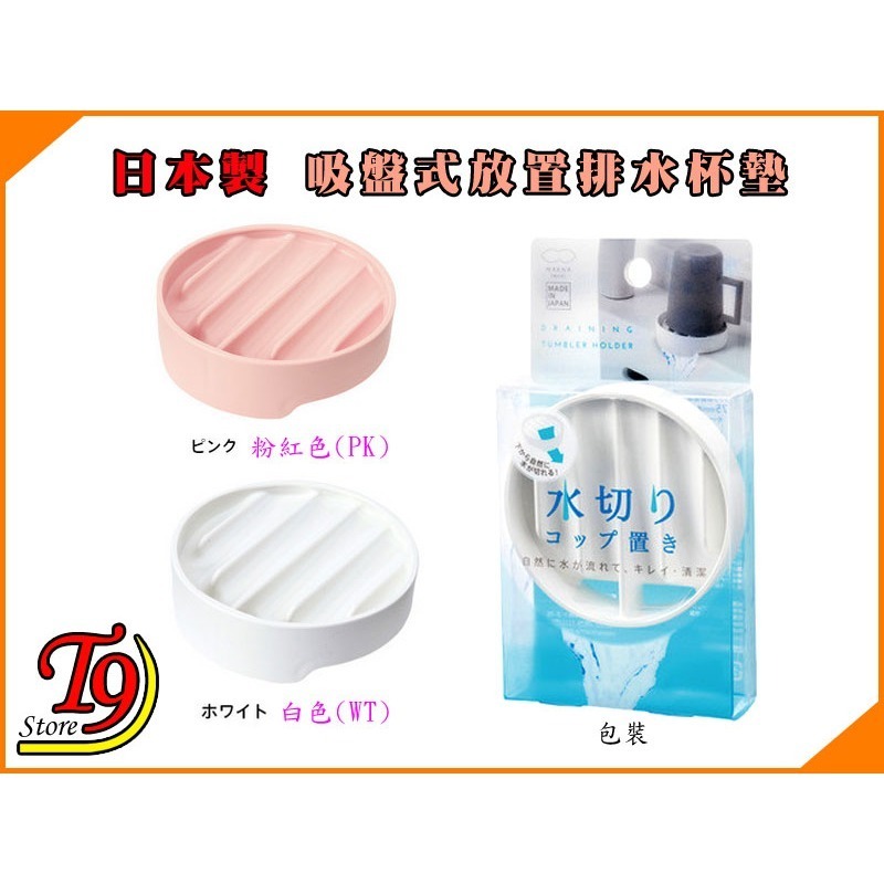 【T9store】日本製 吸盤式放置排水杯墊-細節圖3