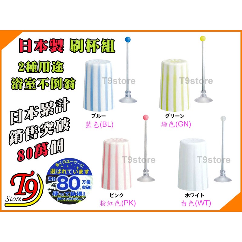 【T9store】日本製 牙刷杯組 2種用途 漱口杯與架 浴室不倒翁 (日本熱銷80萬)-細節圖2