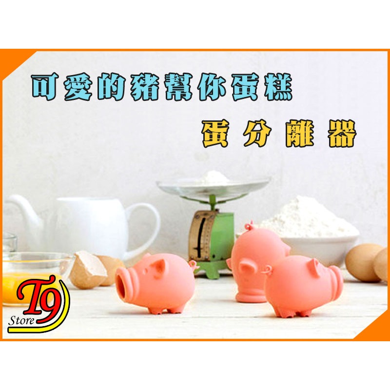 【T9store】日本進口 Yolk Pig 約克豬 蛋分離器 可愛的豬幫你做飯 廚房好幫手-細節圖3