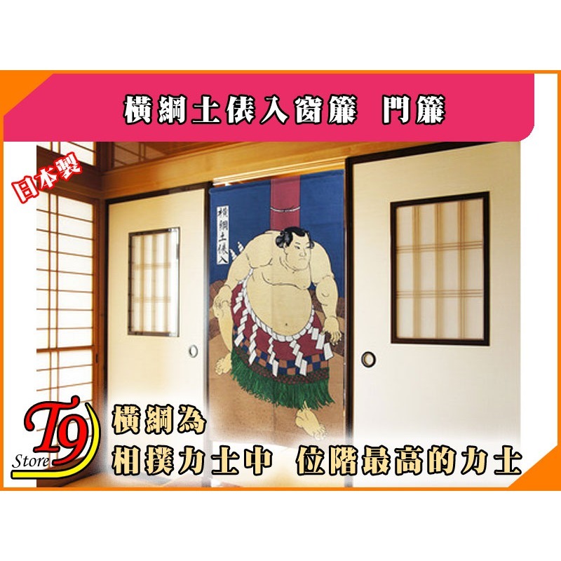 【T9store】日本製 橫綱土俵入窗簾 門簾(85x150cm)-細節圖3