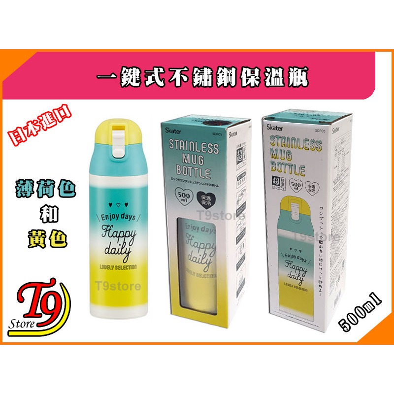 【T9store】日本進口 一觸式不鏽鋼保溫瓶 超輕巧緊湊型 (500ml) (薄荷色和黃色)-細節圖4