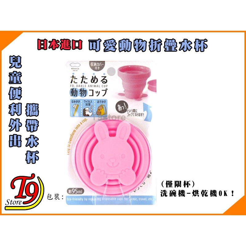 【T9store】日本進口 可愛動物折疊水杯 兒童便利水杯 旅行外出攜帶水杯 刷牙漱口杯-細節圖4