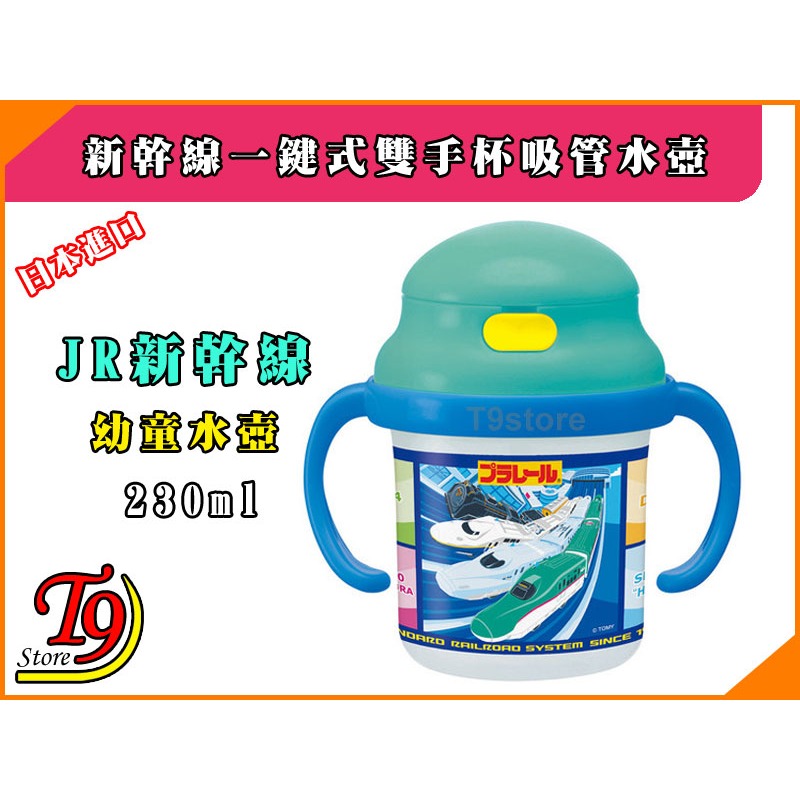 【T9store】日本進口 JR (新幹線) 一鍵式雙手杯吸管水壺 水瓶 幼童學習杯 (230ml)-細節圖2