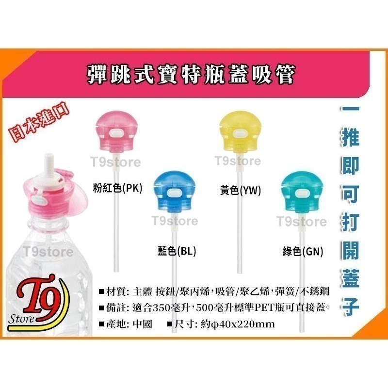 【T9store】日本進口 彈跳式寶特瓶蓋吸管-細節圖2